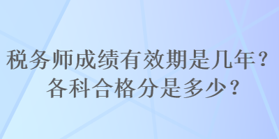 稅務師成績有效期是幾年？各科合格分是多少？