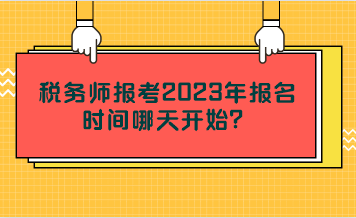 稅務(wù)師報(bào)考2023年報(bào)名時(shí)間哪天開(kāi)始？