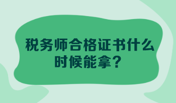 稅務師合格證書什么時候能拿？