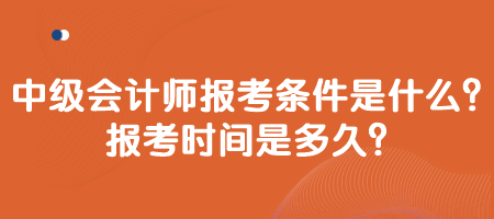 中級(jí)會(huì)計(jì)師報(bào)考條件是什么？報(bào)考時(shí)間是多久？