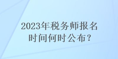 2023年稅務師報名時間何時公布？