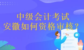 中級會計考試安徽如何資格審核？