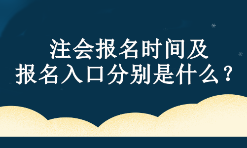 注會(huì)報(bào)名時(shí)間及報(bào)名入口分別是什么？