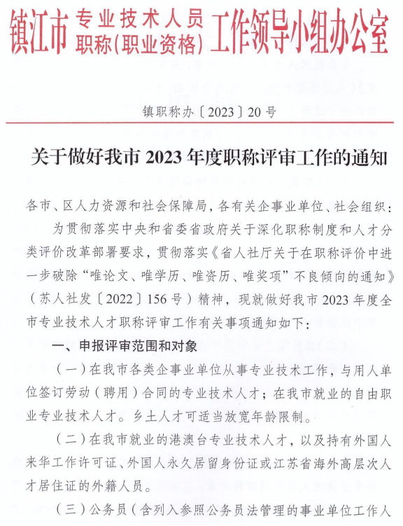 鎮(zhèn)江2023年職稱評審通知1