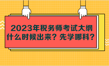 2023年稅務(wù)師考試大綱什么時候出來？