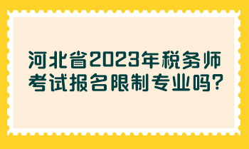 河北省2023年稅務(wù)師考試報(bào)名限制專業(yè)嗎？