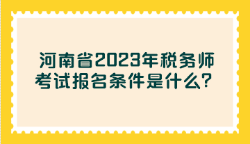 河南省2023年稅務(wù)師考試報名條件是什么？