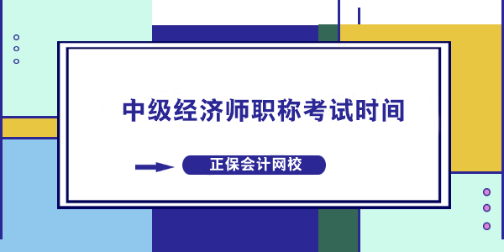 中級經(jīng)濟(jì)師職稱考試時間什么時候？