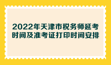 2022年天津市稅務(wù)師延考時間及準(zhǔn)考證打印時間安排