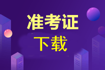 什么時間可以下載注冊會計師準考證呢？