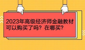 2023年高級經濟師金融教材可以購買了嗎？在哪買？