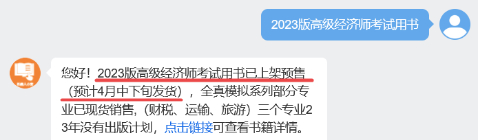 2023年高級經濟師考試教材已開啟預售