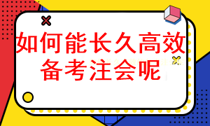 怎樣長(zhǎng)久有效的備考注冊(cè)會(huì)計(jì)師考試呢？