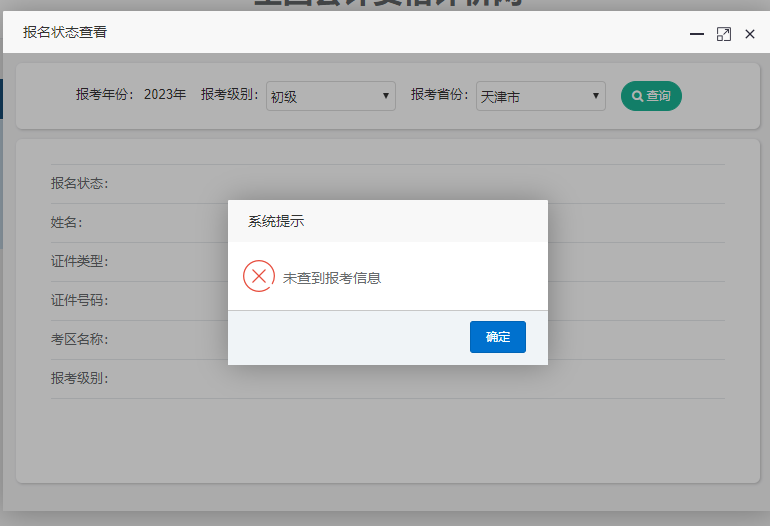 天津市2023年初級會計(jì)報(bào)名狀態(tài)查詢?nèi)肟谝验_通