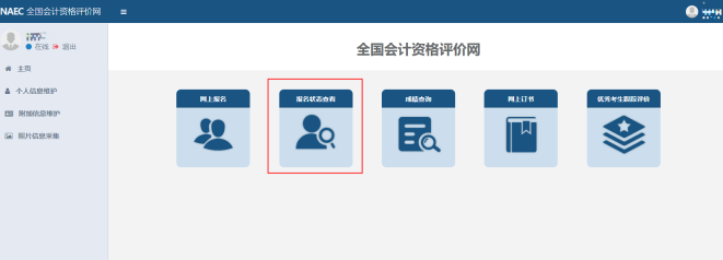 福建省2023年初級(jí)會(huì)計(jì)考試報(bào)名狀態(tài)查詢?nèi)肟谝验_通~