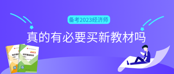 備考2023初中級經(jīng)濟師真的有必要買新教材嗎？