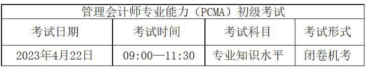 注意！管理會計(jì)師（PCMA）初級4月考，報(bào)名僅剩最后一天~