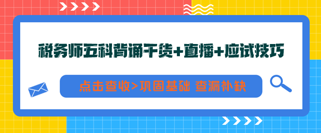 稅務(wù)師五科背誦干貨+直播+應(yīng)試技巧