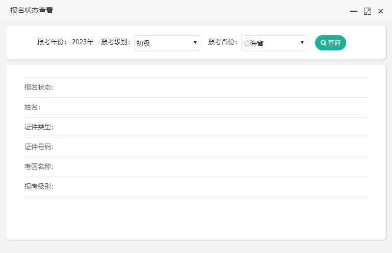 2023年青海初級(jí)會(huì)計(jì)考試報(bào)名狀態(tài)可以查詢啦