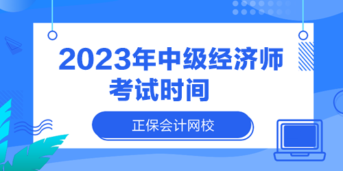 2023年中級經(jīng)濟(jì)師考試時間