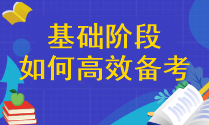 【精確答疑】注會基礎(chǔ)階段應(yīng)該怎樣高效備考呢？