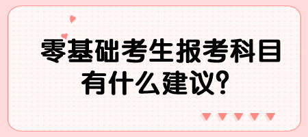 零基礎(chǔ)考生報(bào)考科目有什么建議？