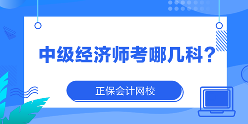 中級經(jīng)濟師考哪幾科