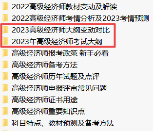 2023年高級(jí)經(jīng)濟(jì)師考試大綱下載