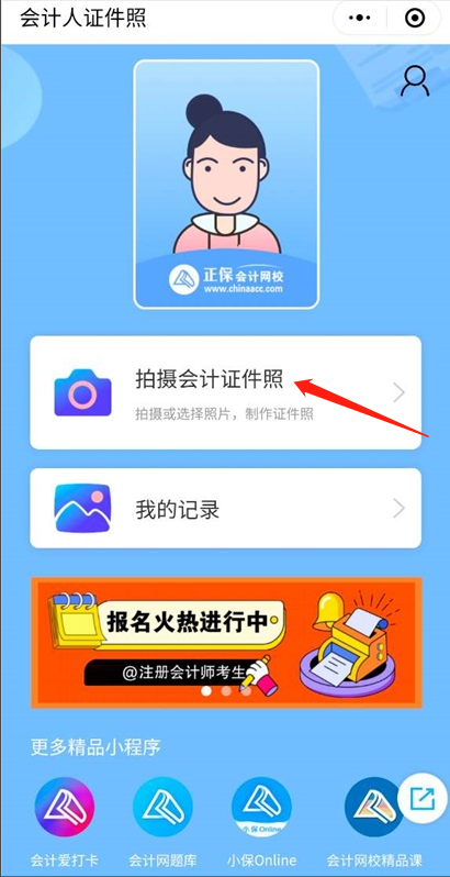 會(huì)計(jì)證件照小程序3