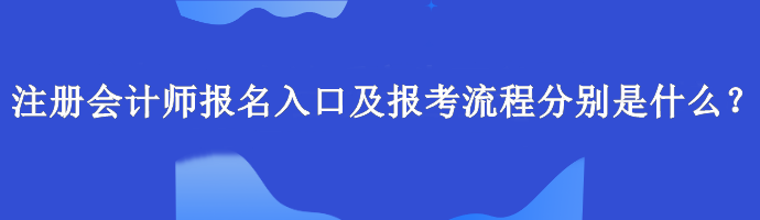 注冊會計師報名入口及報考流程分別是什么？