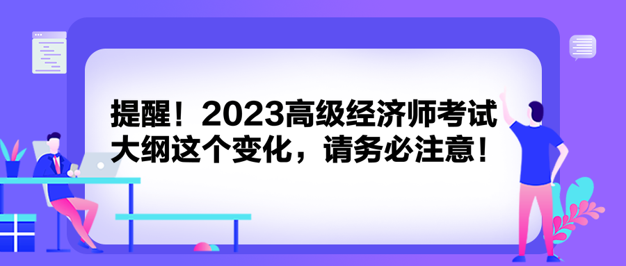 提醒！2023高級經(jīng)濟(jì)師考試大綱這個變化，請務(wù)必注意！