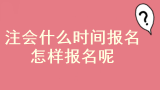 注會(huì)考試報(bào)名起止時(shí)間已經(jīng)確定了？在哪報(bào)名呢？