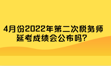 4月份2022年第二次稅務師延考成績會公布嗎？