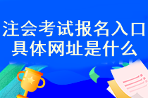 注冊會計考試報名入口已經(jīng)開通了？