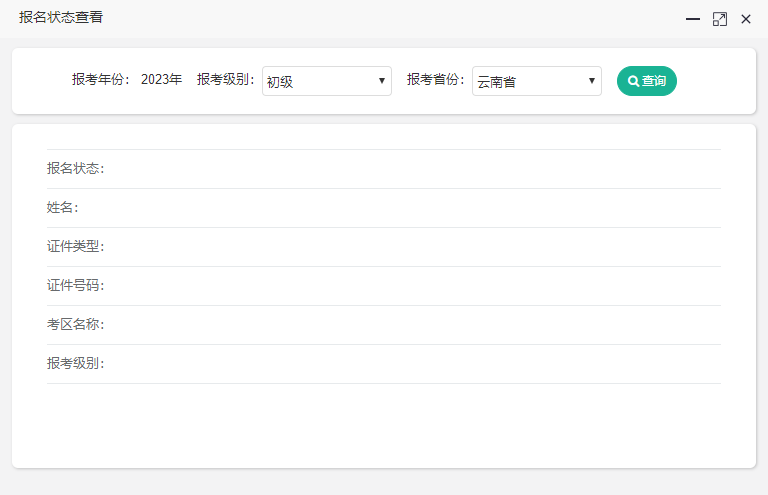 云南2023初級(jí)會(huì)計(jì)報(bào)名狀態(tài)如何查詢？