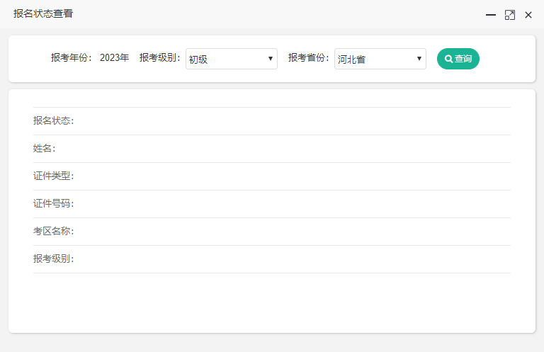 河北省2023年初級(jí)會(huì)計(jì)報(bào)名狀態(tài)查詢?nèi)肟陂_(kāi)通