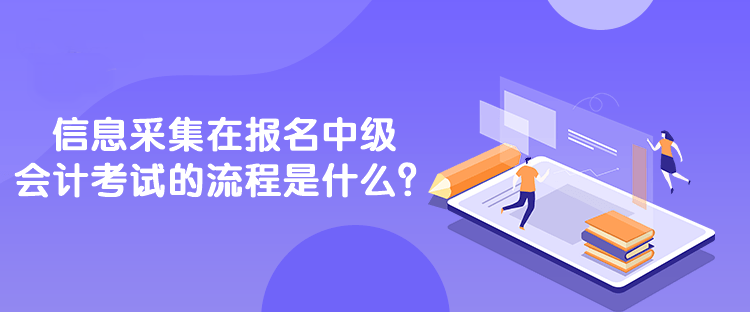 信息采集在報名中級會計考試的流程是什么？