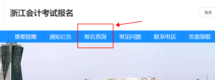 浙江省2023年初級會計(jì)考試如何確認(rèn)報(bào)名成功？