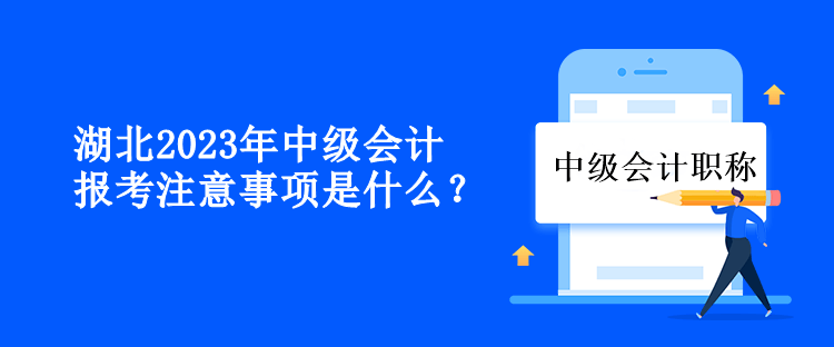 湖北2023年中級會計(jì)報(bào)考注意事項(xiàng)是什么？