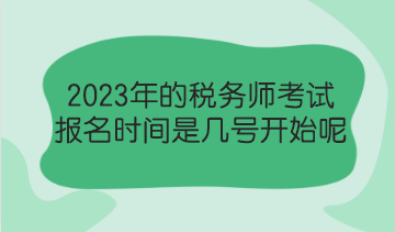 2023年的稅務(wù)師考試報(bào)名時(shí)間是幾號(hào)開始呢？了解報(bào)考政策！