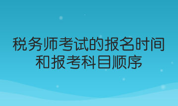 稅務師考試的報名時間和報考科目順序