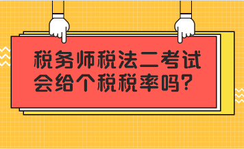 稅務師稅法二考試會給個稅稅率嗎？