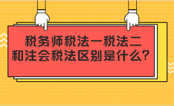 稅務(wù)師稅法一二和注會(huì)稅法區(qū)別是什么？