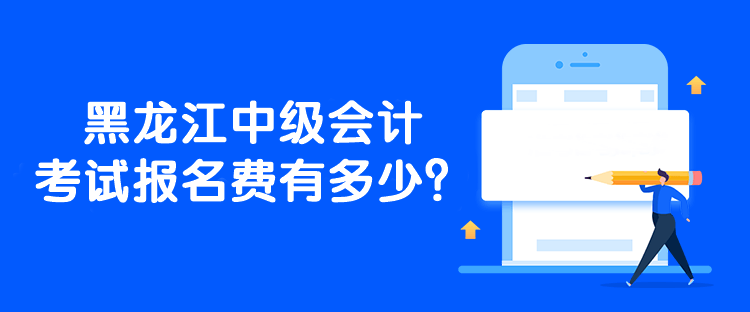 黑龍江中級會計考試報名費有多少？