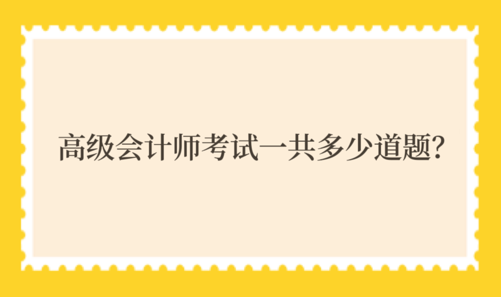 高級會計師考試一共多少道題？