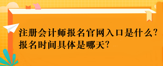 注冊(cè)會(huì)計(jì)師報(bào)名官網(wǎng)入口是什么？報(bào)名時(shí)間具體是哪天？