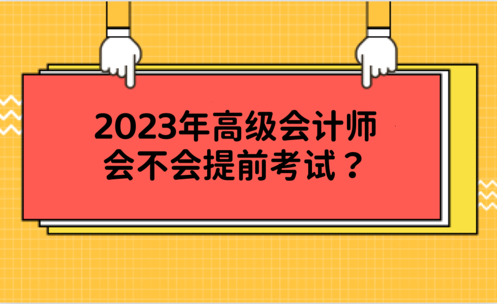 2023年高級會計師會不會提前考試？