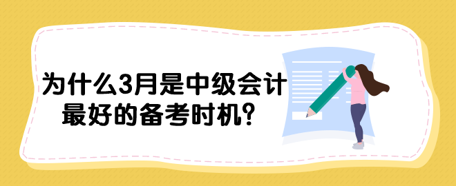 為什么3月是中級(jí)會(huì)計(jì)最好的備考時(shí)機(jī)？