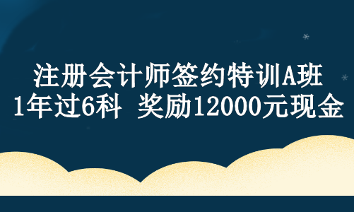 【現(xiàn)金獎(jiǎng)勵(lì)】注會(huì)ViP班學(xué)員設(shè)立專屬獎(jiǎng)學(xué)金！