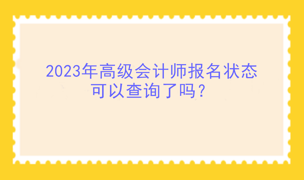 2023年高級(jí)會(huì)計(jì)師報(bào)名狀態(tài)可以查詢(xún)了嗎？